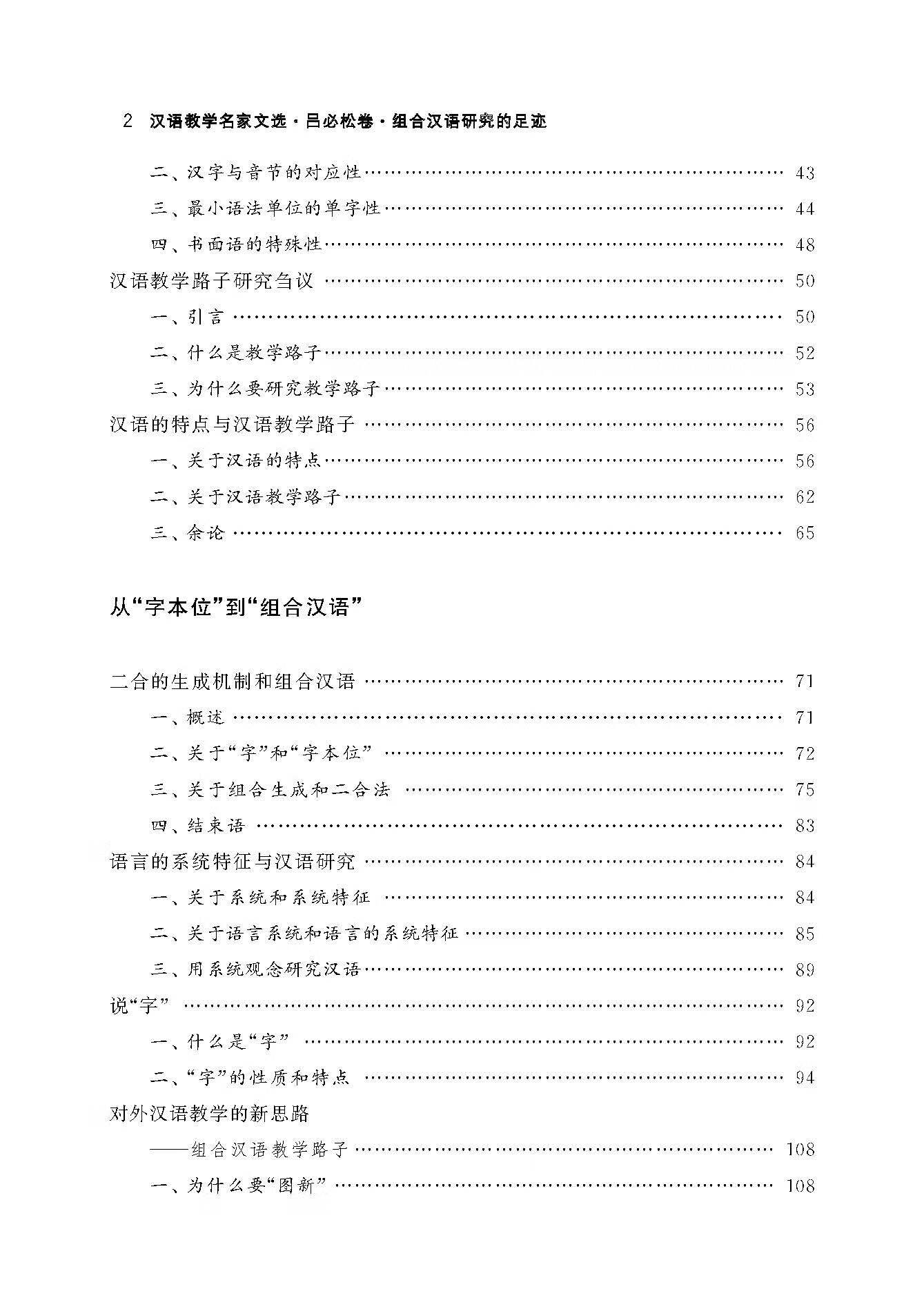 Table of contents: 汉语教学名家文选  吕必松卷  组合汉语研究的足迹 (ISBN:9787561961018)