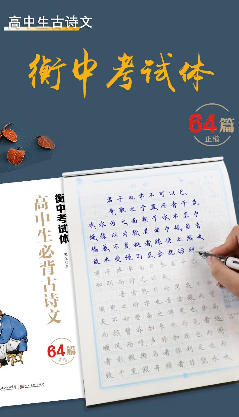 墨点字帖高中生必背古诗文64篇衡中考试体285mm210mm