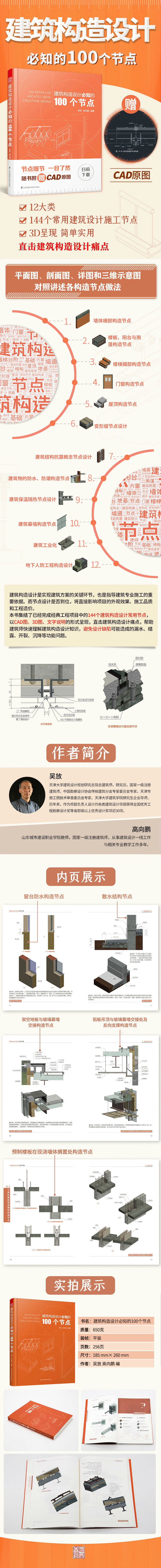 建筑构造设计必知的100个节点 免费赠cad原图 砖混结构到轻钢结构 对应3d图示 直击施工图设 吴放 高向鹏 摘要书评试读 京东图书 建筑构造设计必知的100个节点 免费赠cad原图 砖混结构到轻钢结构 对应3d图示 直击施工图设 吴放 高向鹏 摘要书评试读 京东图书