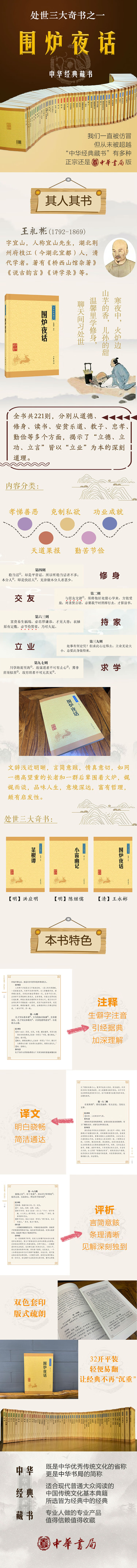 中华经典藏书 围炉夜话 注 摘要书评试读 京东图书