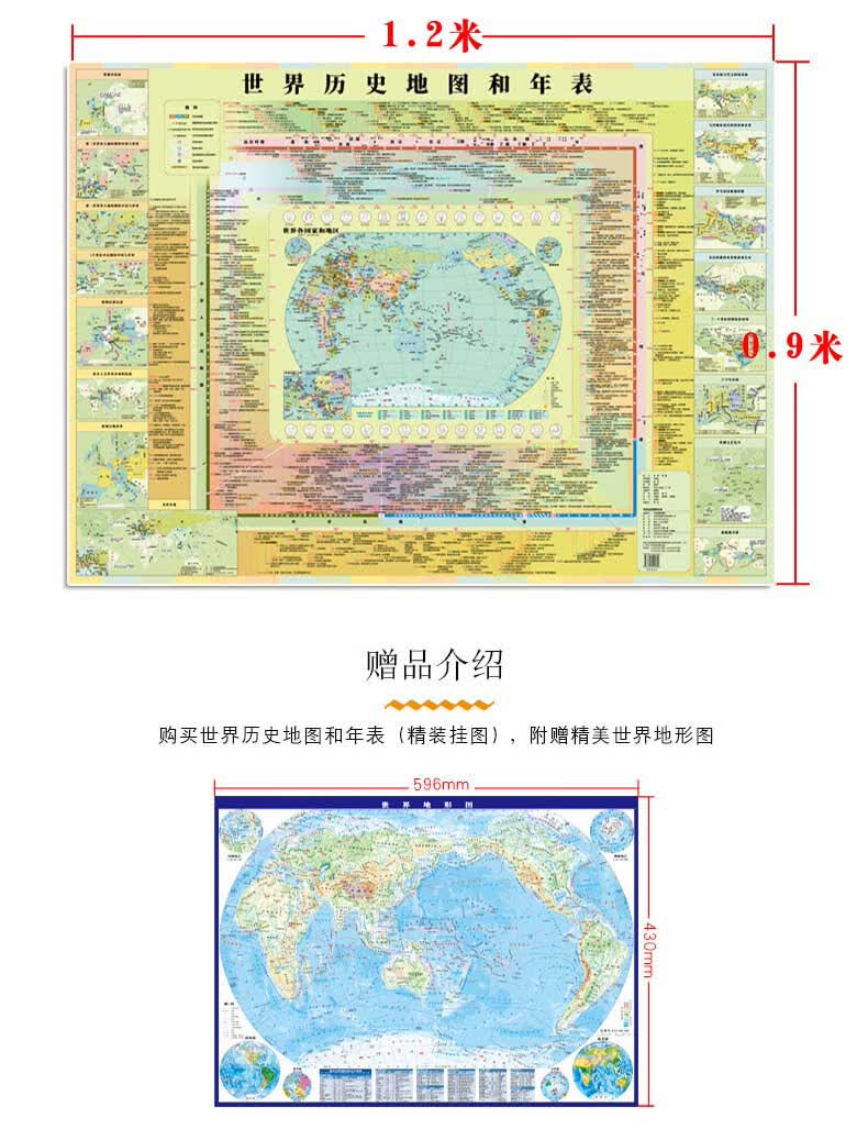 世界历史地图和年表(精装)历史挂图 历史长河图 概要图