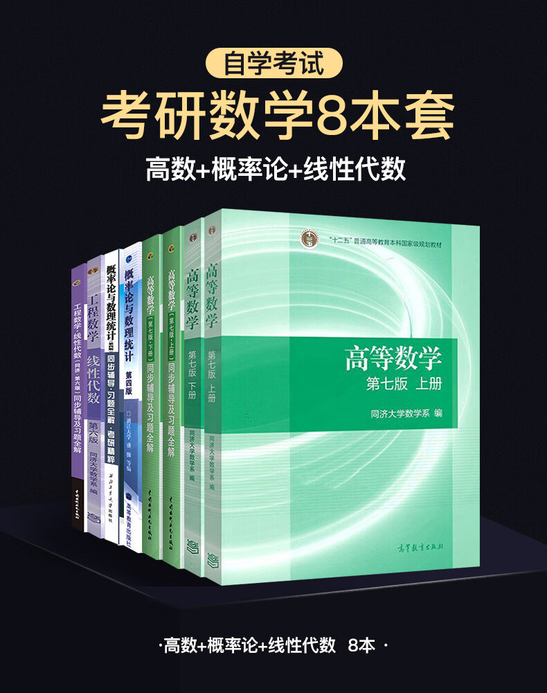 高等数学同济七版概率论与数理统计浙大四版工程数学线性代数第六版