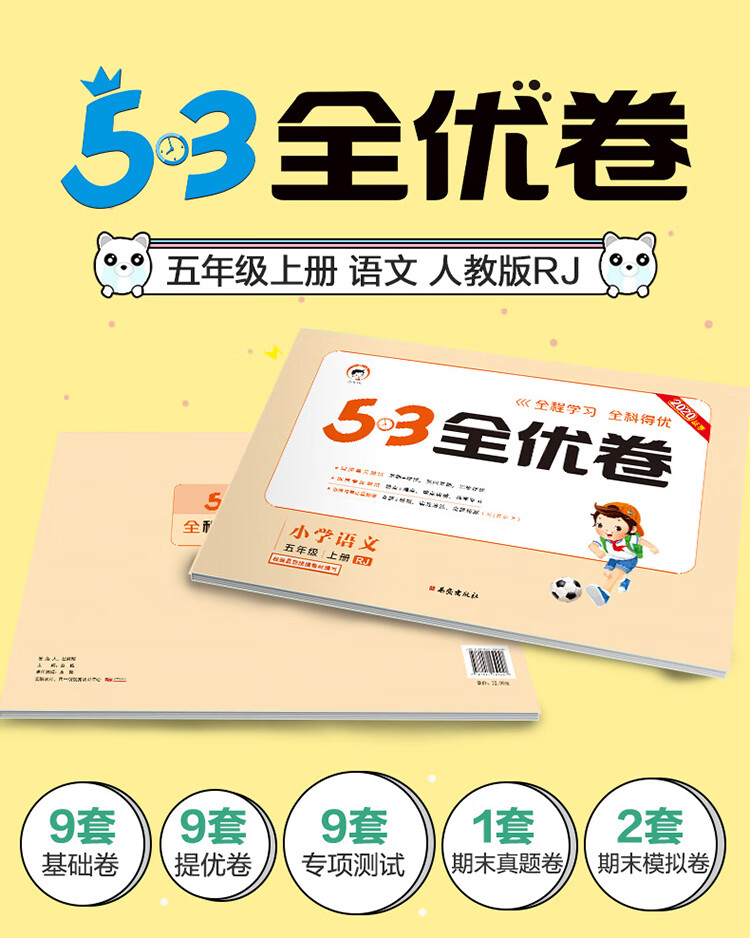 53天天练同步试卷53全优卷小学语文五年级上rj人教版2020年秋根据最新