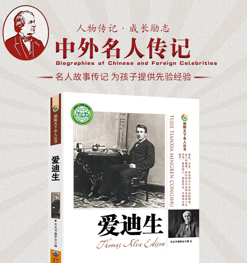 爱迪生传(必读中外名人传记青少年版励志人物故事书课外阅读图书)