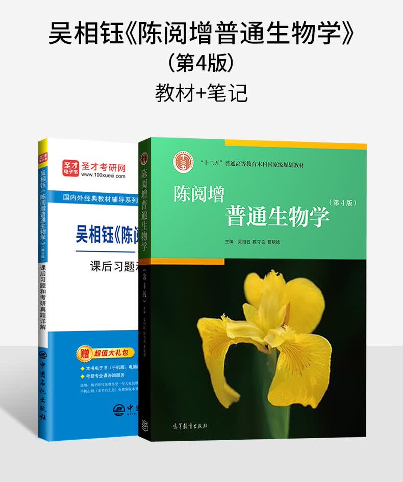 陈阅增普通生物学第4版教材课后习题和考研真题详解大学教材考研辅导