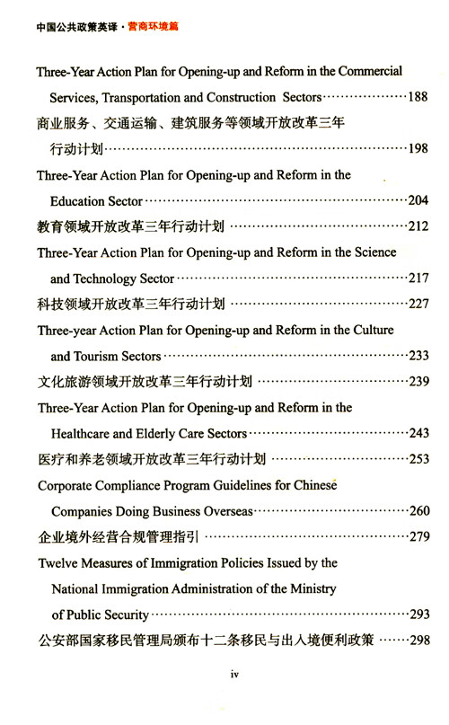 Table of contents: China Public Policy: Business Environment (ISBN:9787100210836)