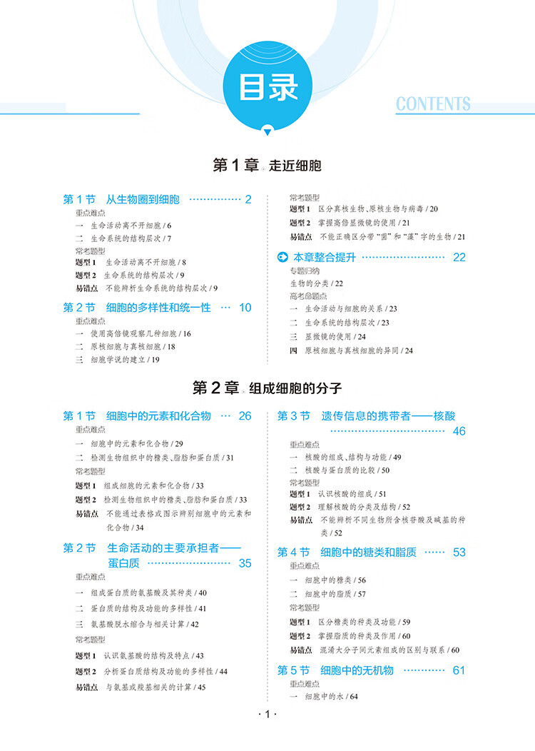 解透教材 高中生物 必修1 人教版 2020版