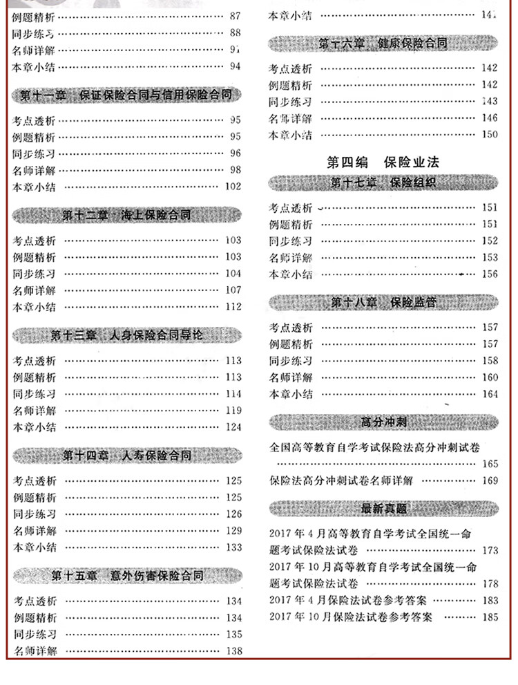 自考教材 0258保险法自考教材 一考通题库 自考通试卷附串讲小册子 3本套装 徐卫东 摘要书评试读 京东图书 自考教材 0258保险法自考教材 一考通题库 自考通试卷附串讲小册子 3本套装 徐卫东 摘要书评试读 京东图书