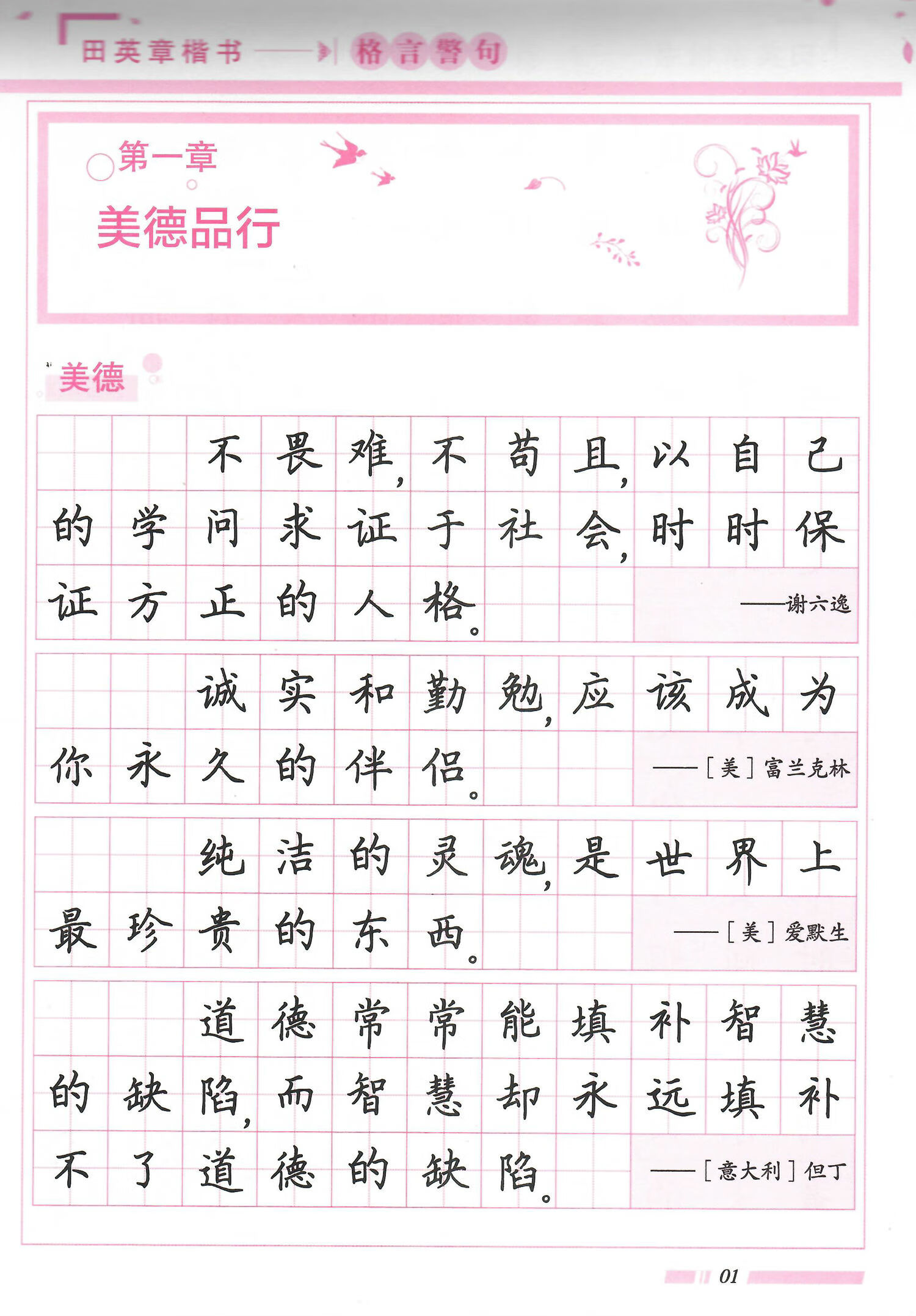 田英章楷书格言警句田英章楷书字帖格言警句字帖书法入门临摹描红正楷