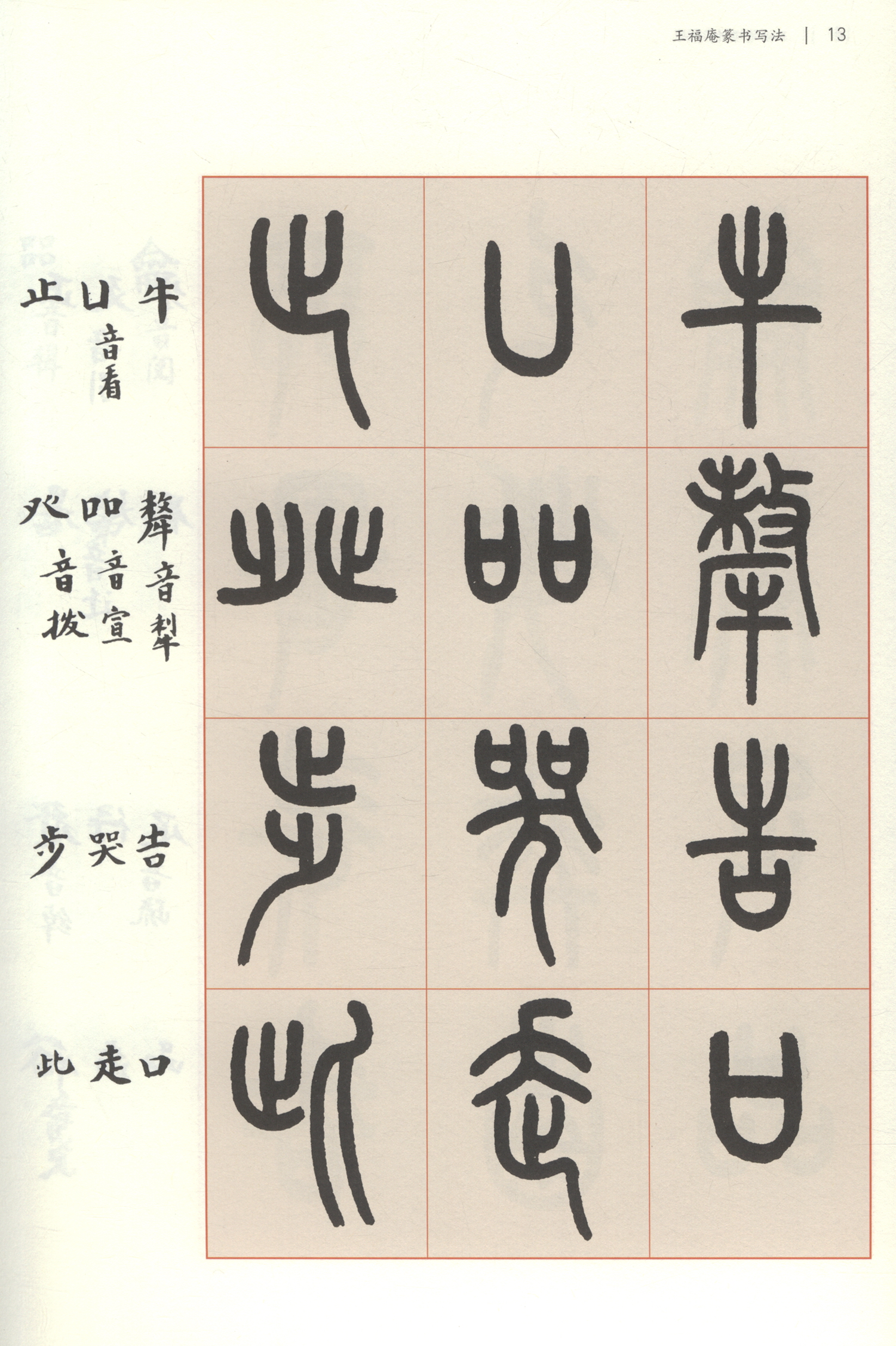 王福庵篆书写法