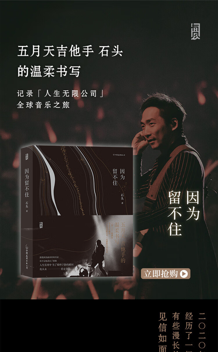 因为留不住 五月天吉他手石头的图文创作集 石头 摘要书评试读 京东图书
