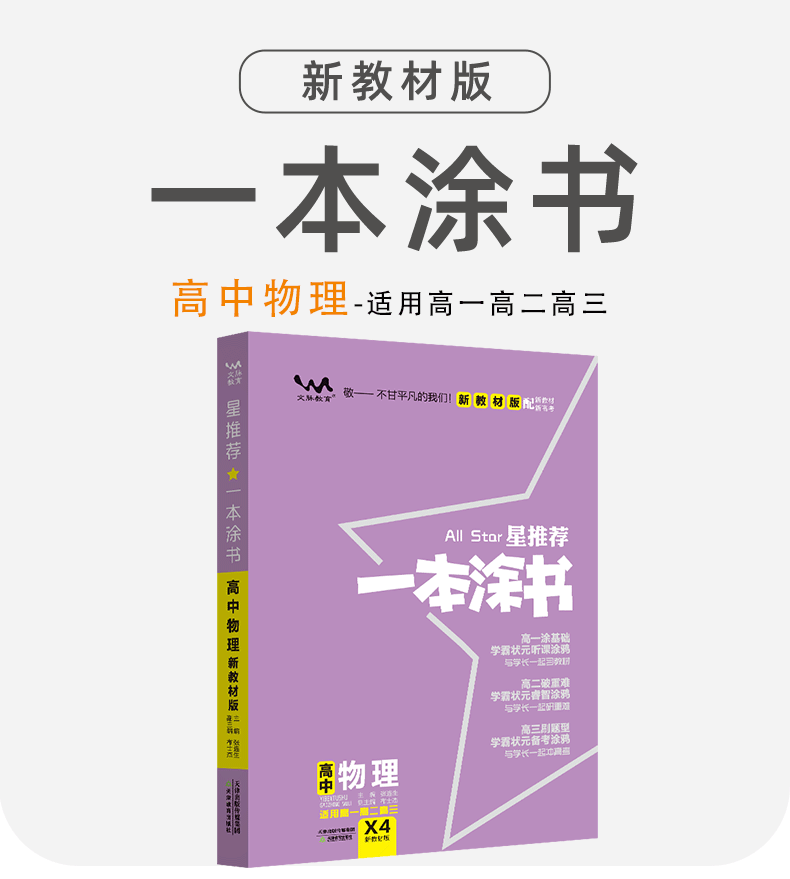 2021星推荐一本涂书高中物理新教材版赠品笔记本和知识手册共三本