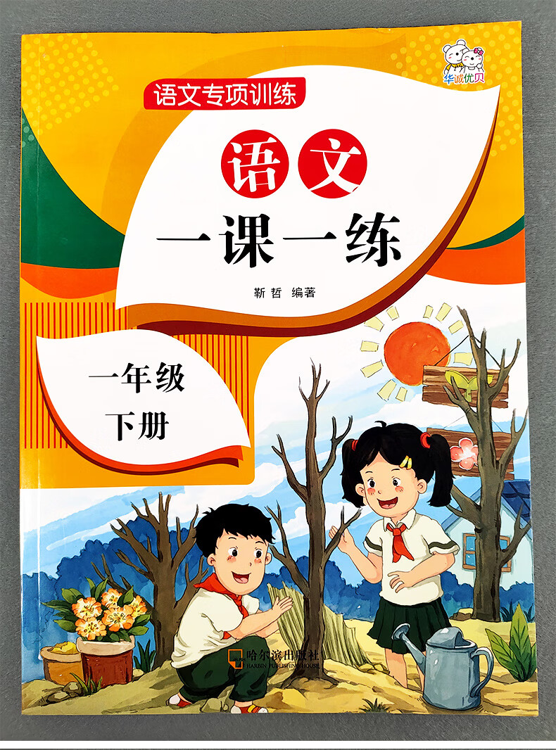 语文一课一练一年级下册小学语文专项训练2021年春季人教版一年级下册