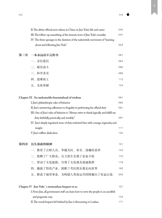 Table of contents: Chinese Civilization Stories from Henan: A Model Offical - Jiao Yulu (ISBN:9787564942939)