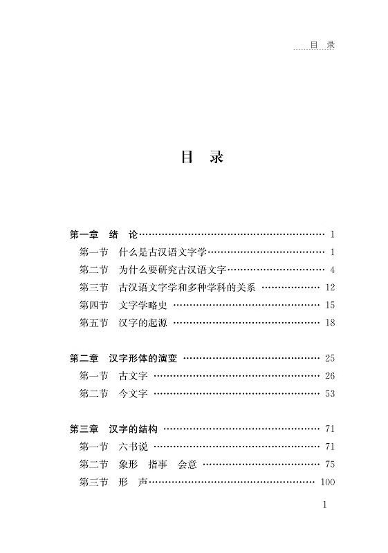 古汉语文字学知识 是一部较为系统的汉语文献语言的文字学知识 注重将文字学 古汉语知识相结合 经本植 摘要书评试读 京东图书