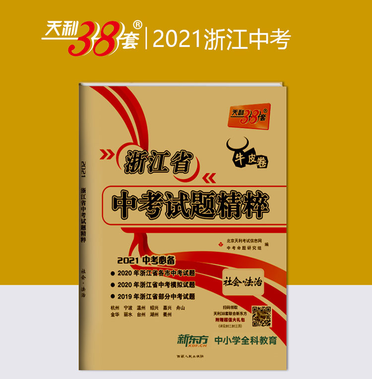 天利38套社会法治2021浙江省中考试题精粹