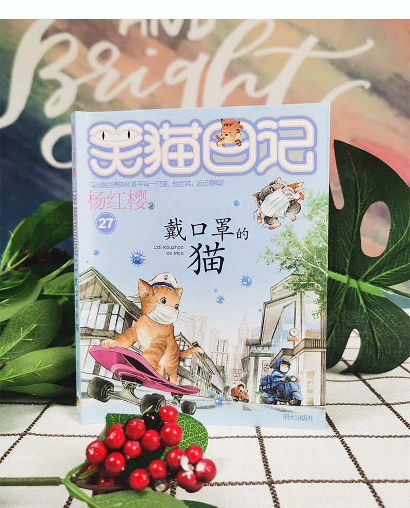 楊紅櫻笑貓日記:戴口罩的貓(第27冊) [6-14歲]