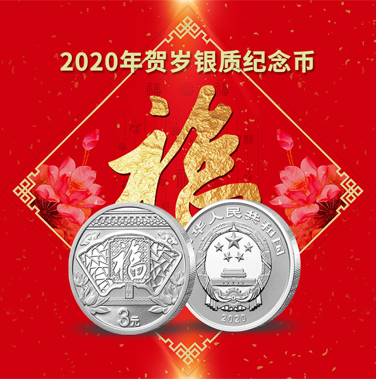 2020年3元贺岁8克福字银币福字币3元币纪念币足银