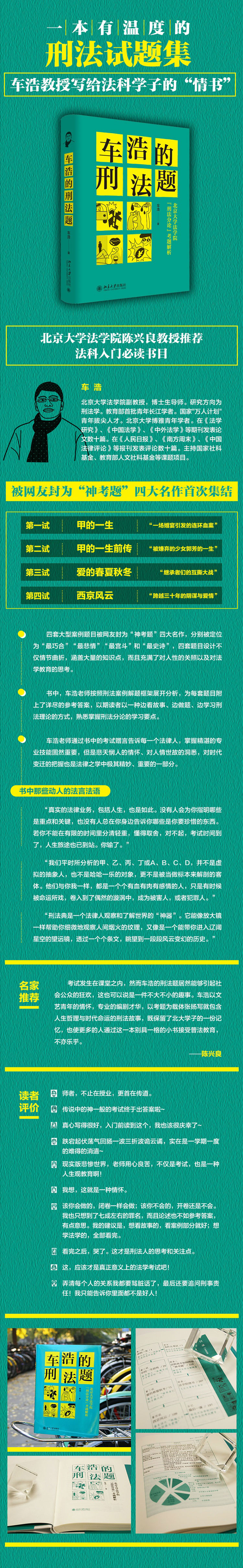 车浩的刑法题 北京大学法学院 刑法分论 考题解析 车浩 摘要书评试读 京东图书