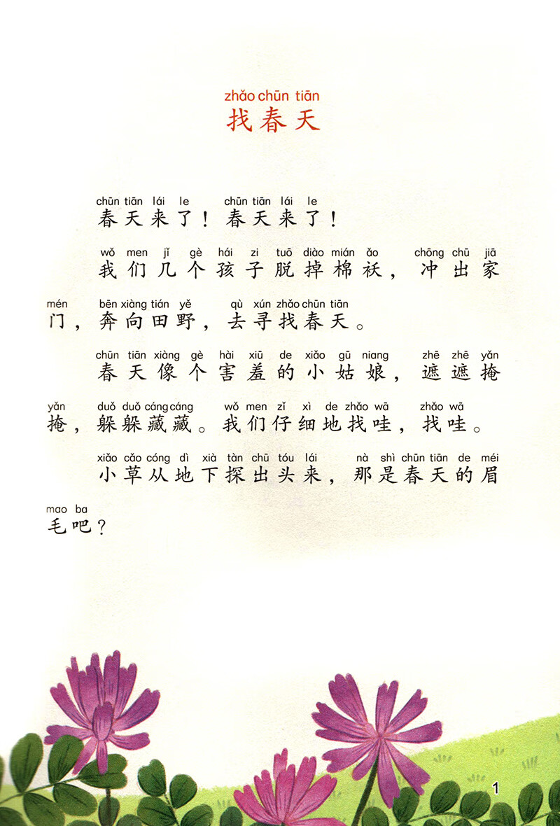 找春天二年级下册经绍珍人教版课文作家作品系列语文教材配套读物同名