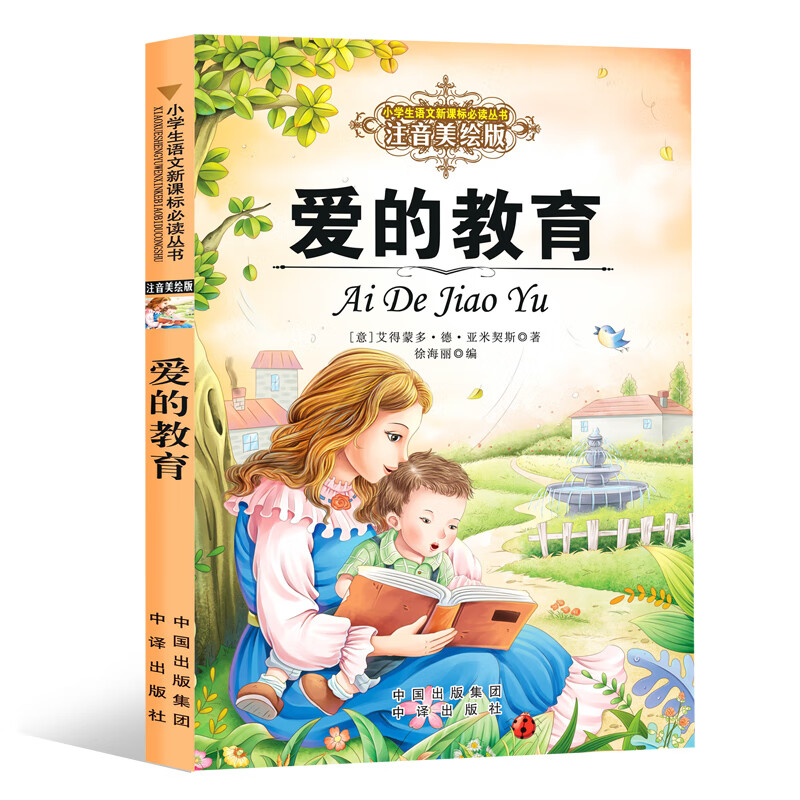 爱的教育彩图注音版小学生一二三年级课外阅读名著书籍 意 艾得蒙多 德 亚米契斯 摘要书评试读 京东图书