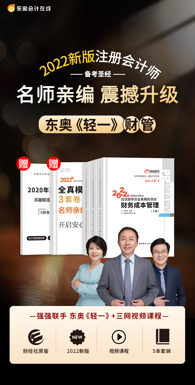 注册会计师2022教材东奥轻一官方正版财务成本管理5本cpa2022年东奥