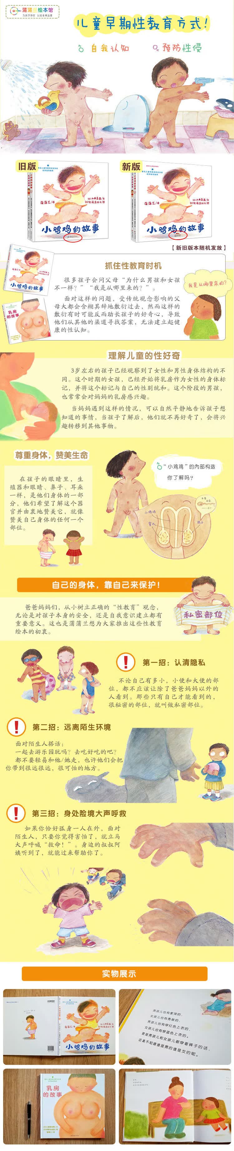 小鸡鸡的故事 乳房的故事 套装共2册 儿童安全教育和性教育必备 了解身体才能保护自己 3 6岁适读 山本直英 摘要书评试读 京东图书