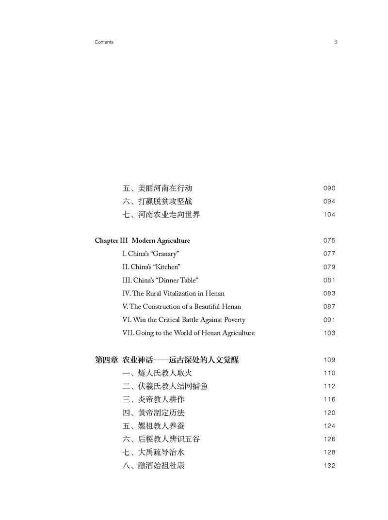 Table of contents: Chinese Civilization Stories from Henan: Feeding the People - Agriculture (ISBN:9787564926625)