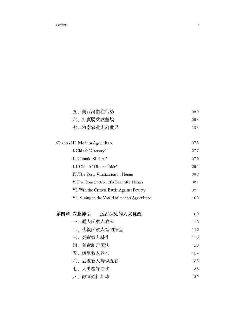 Table of contents: Chinese Civilization Stories from Henan: Feeding the People - Agriculture (ISBN:9787564926625)