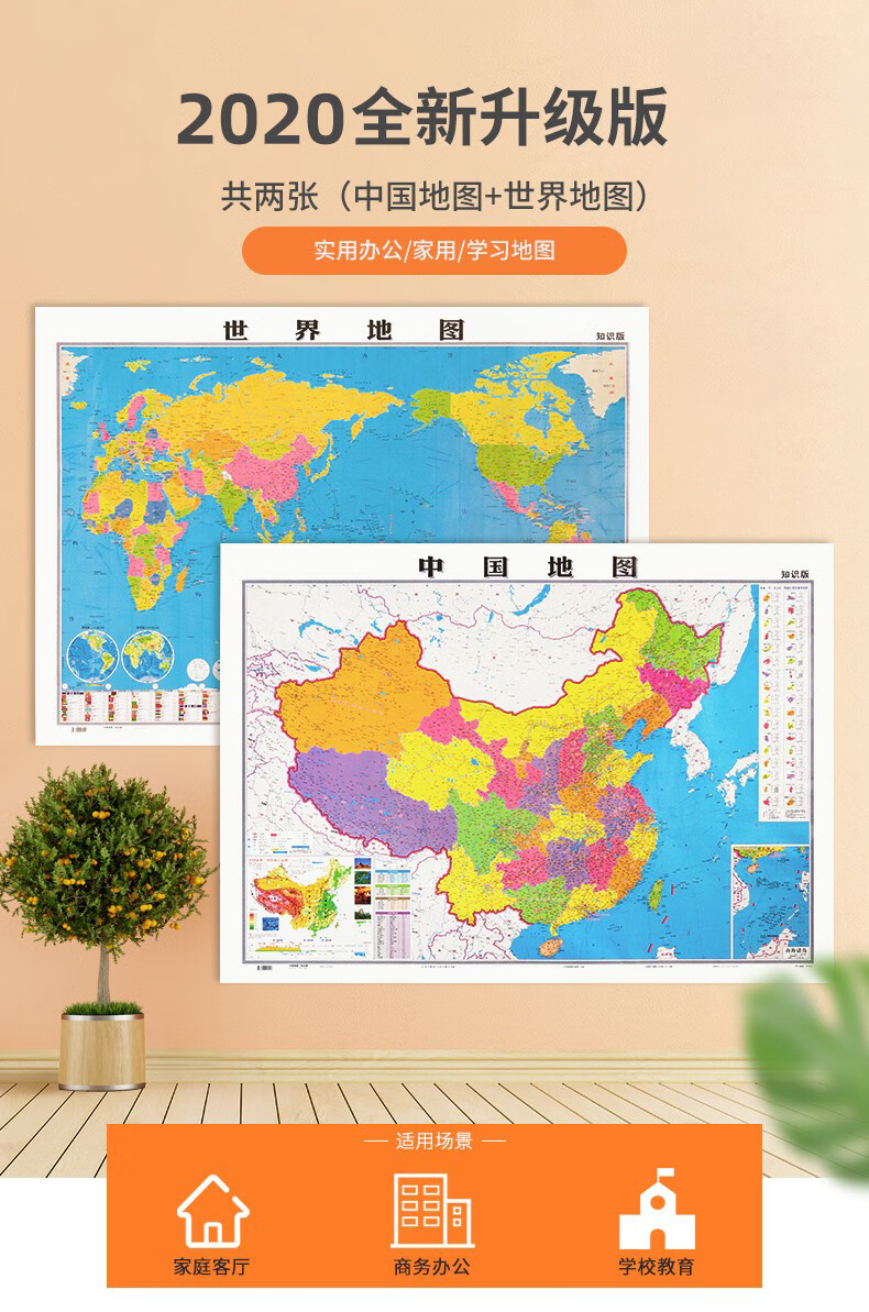 新版中国地图世界地图知识版1050mm750mm无拼缝通用地图套装共2张防水