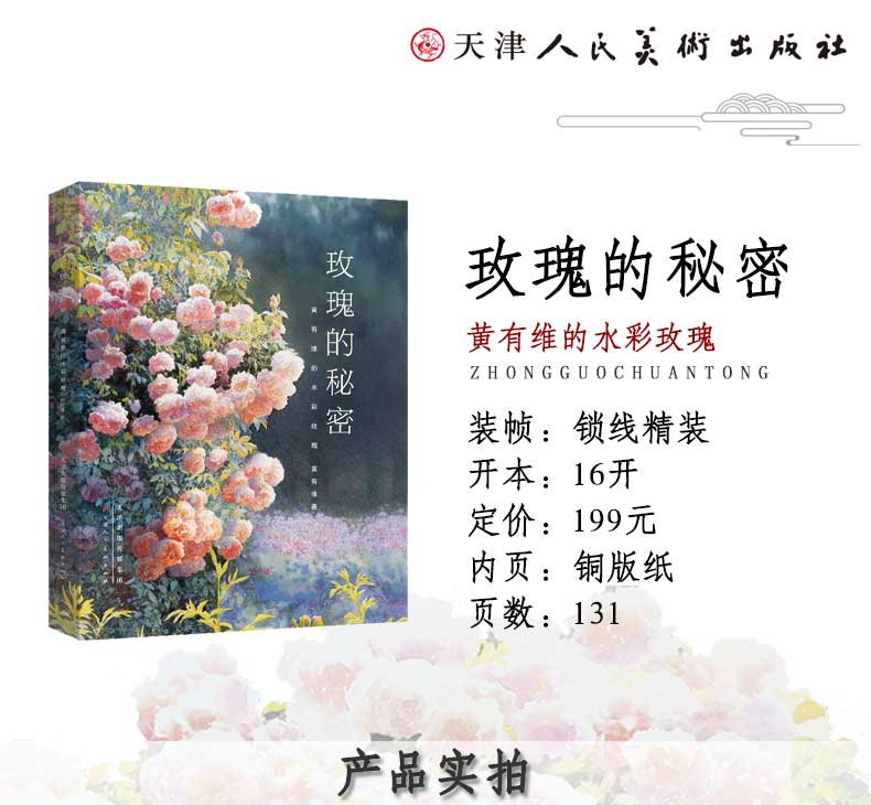玫瑰的秘密 黄有维的水彩玫瑰 黄有维 摘要书评试读 京东图书