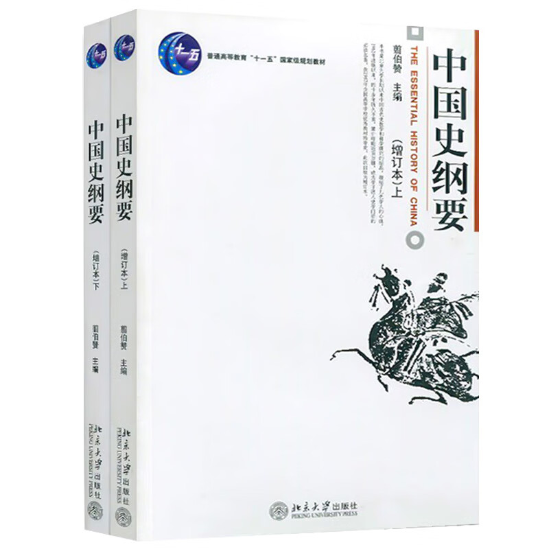 中国史纲要 增订本 上下 翦伯赞 摘要书评试读 京东图书