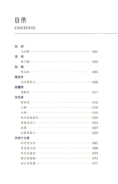 Table of contents: Illustrated Poems of the Han, Wei and Six Dynasties (ISBN:9787508551340)