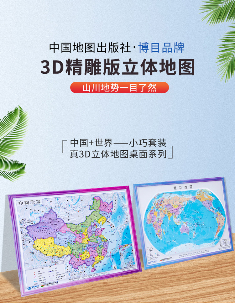 3d凹凸立体中国地图 世界地图政区地形版(套装共2册/16开便携版) 3d