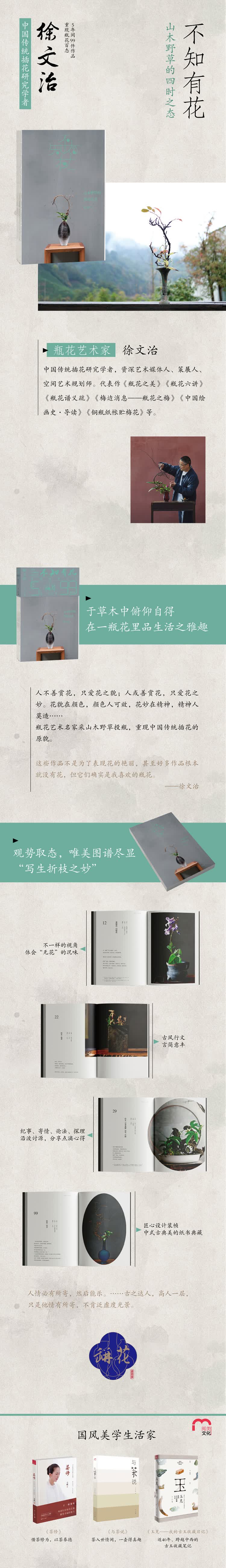 不知有花 山木野草的四时之态 重现瓶花百态 中国传统瓶花研究学者精选5年间99件作品 徐文治 摘要书评试读 京东图书