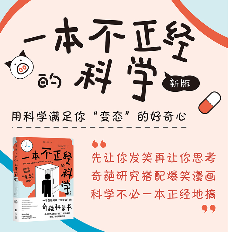 一本不正经的科学 新版 一本在爆笑中 涨姿势 的奇葩科普书 法 皮埃尔 巴泰勒米 摘要书评试读 京东图书