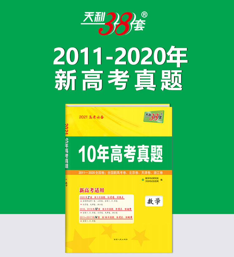 天利38套数学2021新高考适用10年高考真题