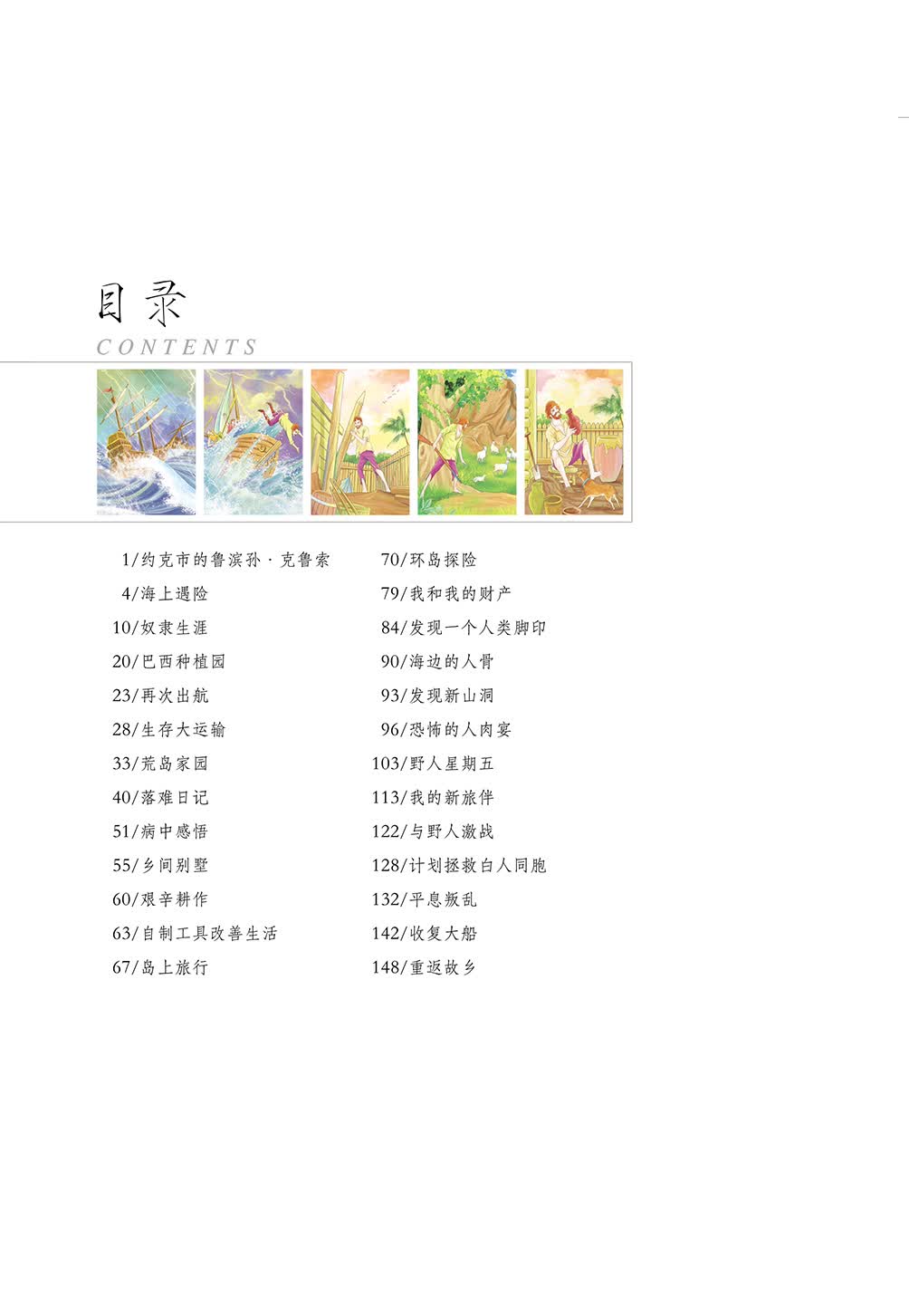 鲁滨孙漂流记 (青少彩绘版 一本关于信仰,智慧,勇气与坚持的生存手记)
