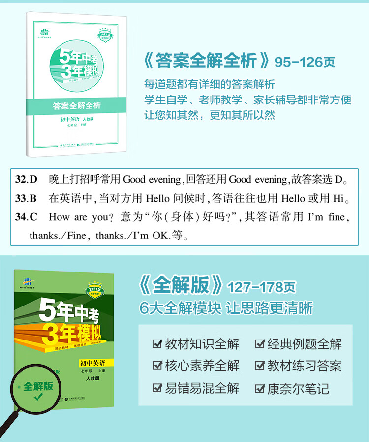 曲一线初中英语七年级上册人教版21初中同步5年中考3年模拟五三 摘要书评试读 京东图书