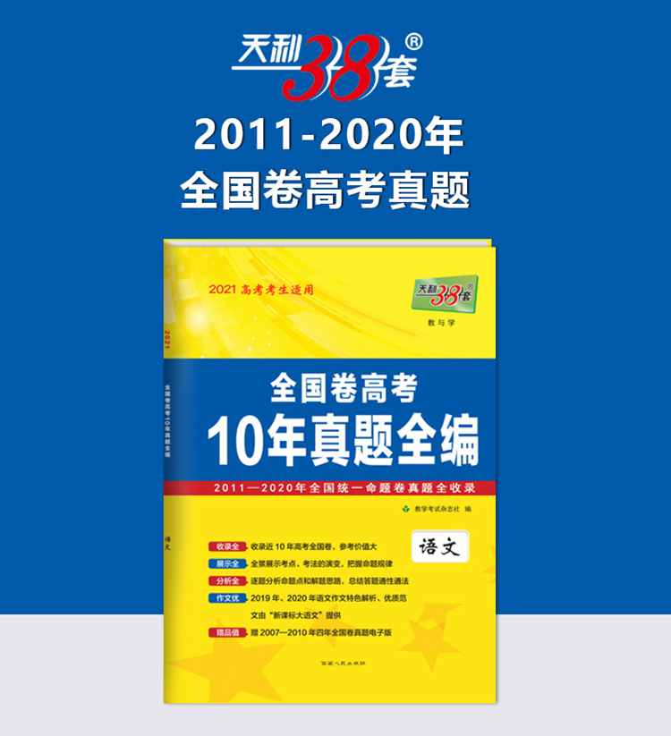 天利38套 语文 2021高考适用 2011-2020全国卷高考10年真题全编