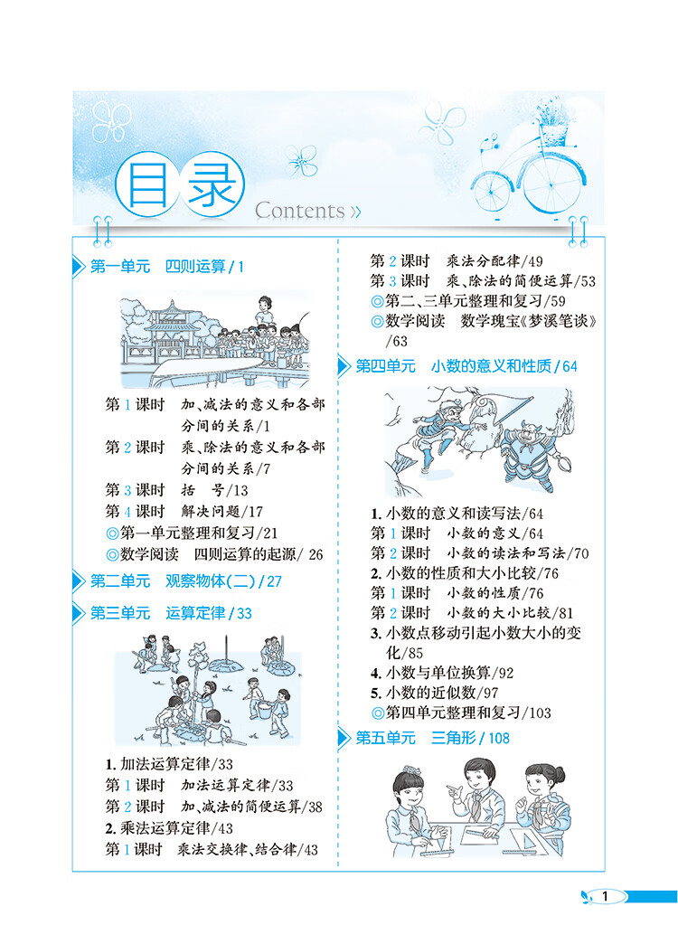 小学教材全解四年级数学下人教版2021春