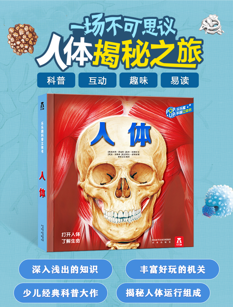 趣味科普立体书新版人体36岁