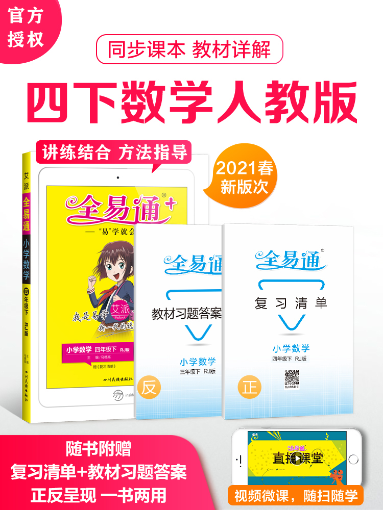 单本包邮2021春全易通四年级下册数学人教版寒假预习教材课堂同步习题