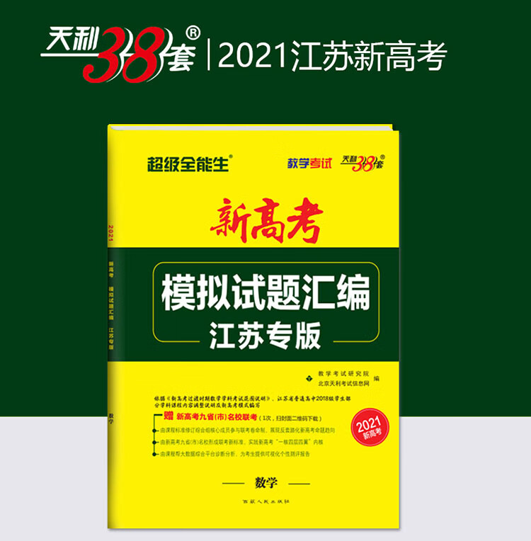 天利38套 超级全能生 数学 2021新高考 江苏专版超级版 新高考模拟