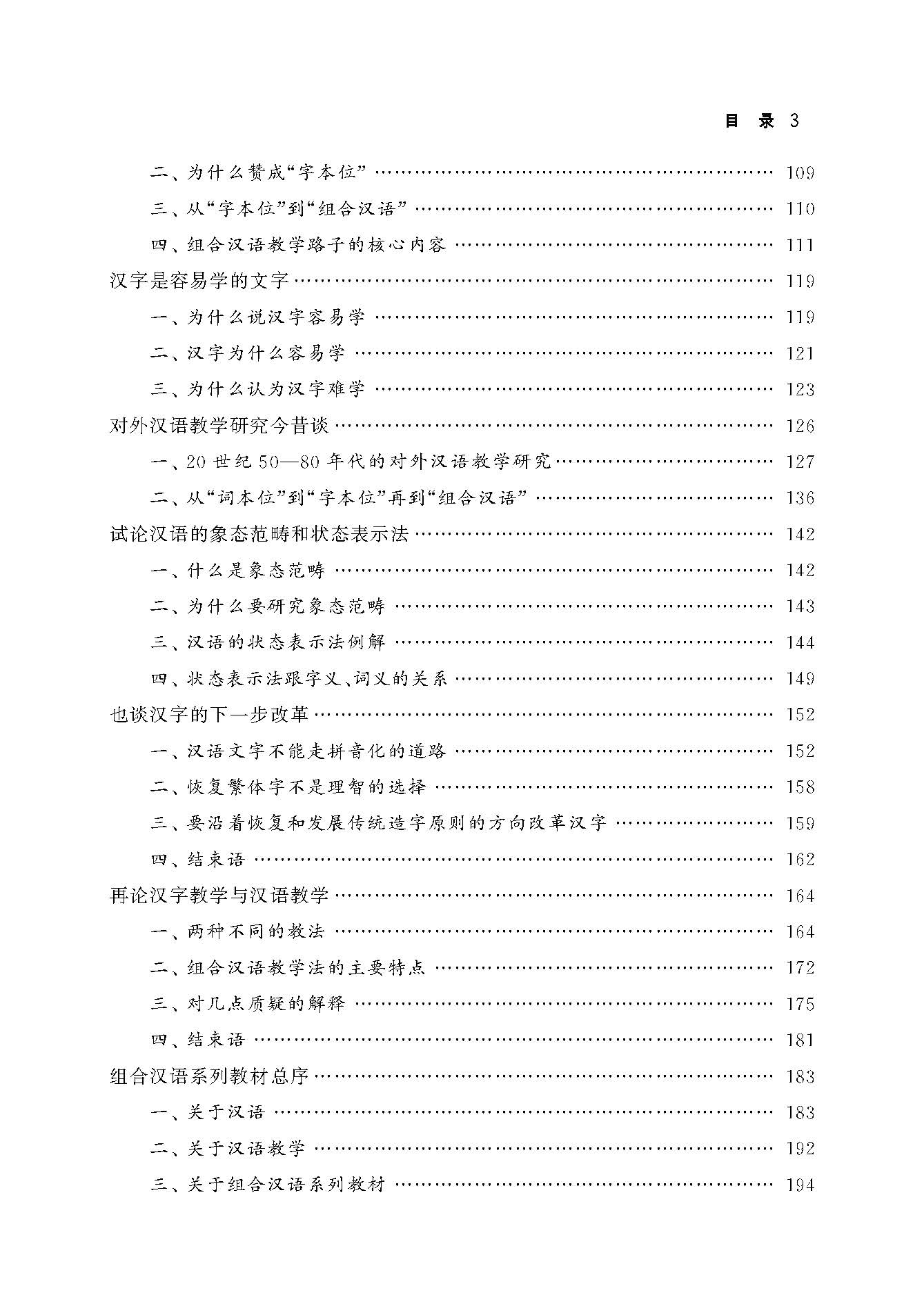 Table of contents: 汉语教学名家文选  吕必松卷  组合汉语研究的足迹 (ISBN:9787561961018)