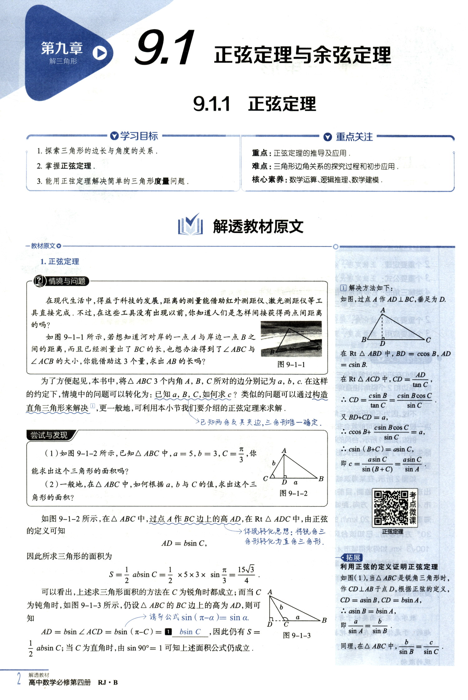 《新教材 解透教材 高中数学必修第四册 人教b版 2021版》【摘要 书评