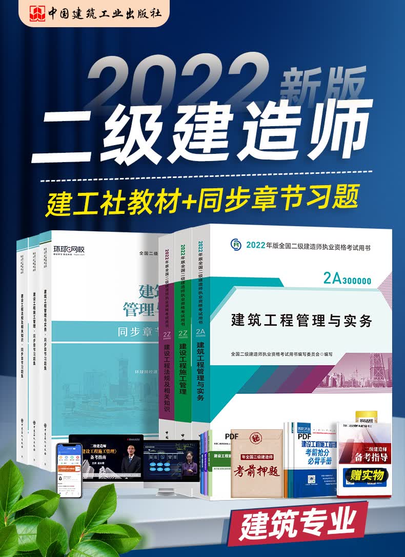 二建教材2022二级建造师教材环球网校习题集建筑专业全科6本套建工社