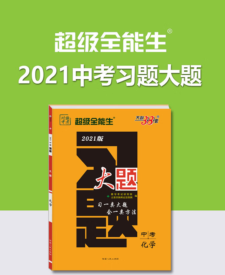 天利38套 超级全能生 化学 2021中考习题大题