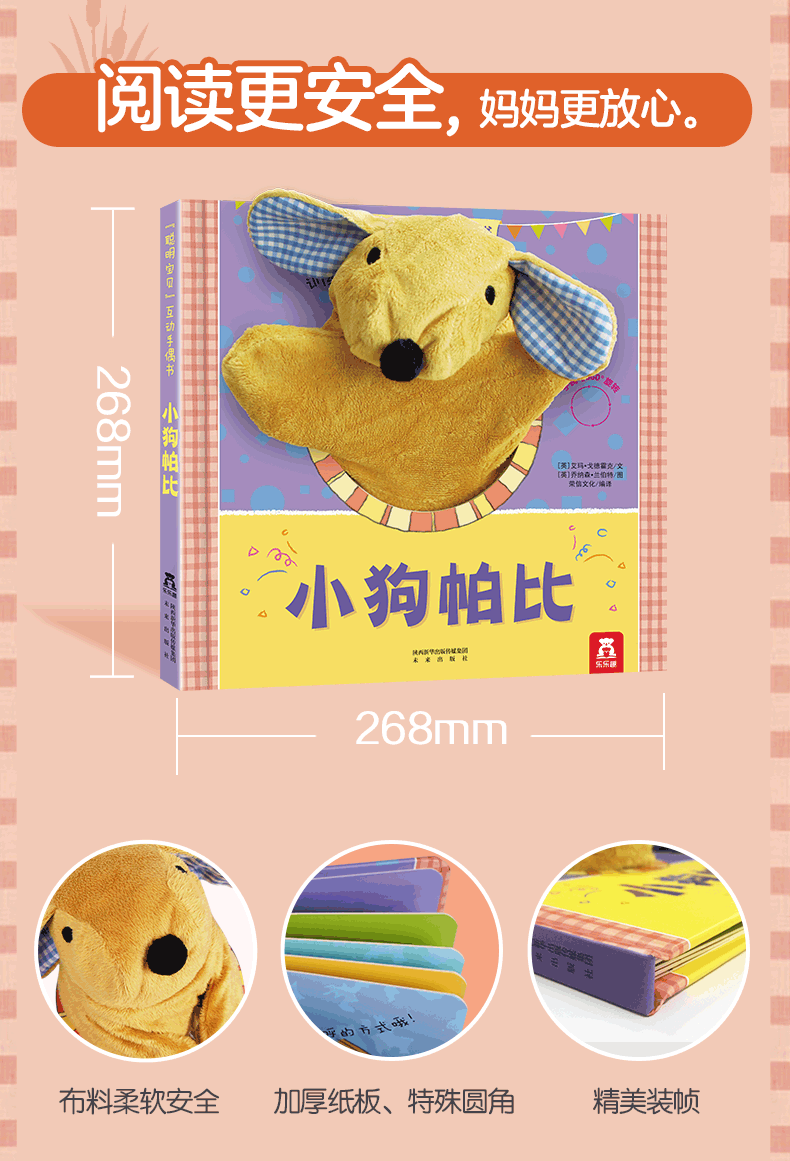 乐乐趣聪明宝贝互动手偶书小狗帕比02岁