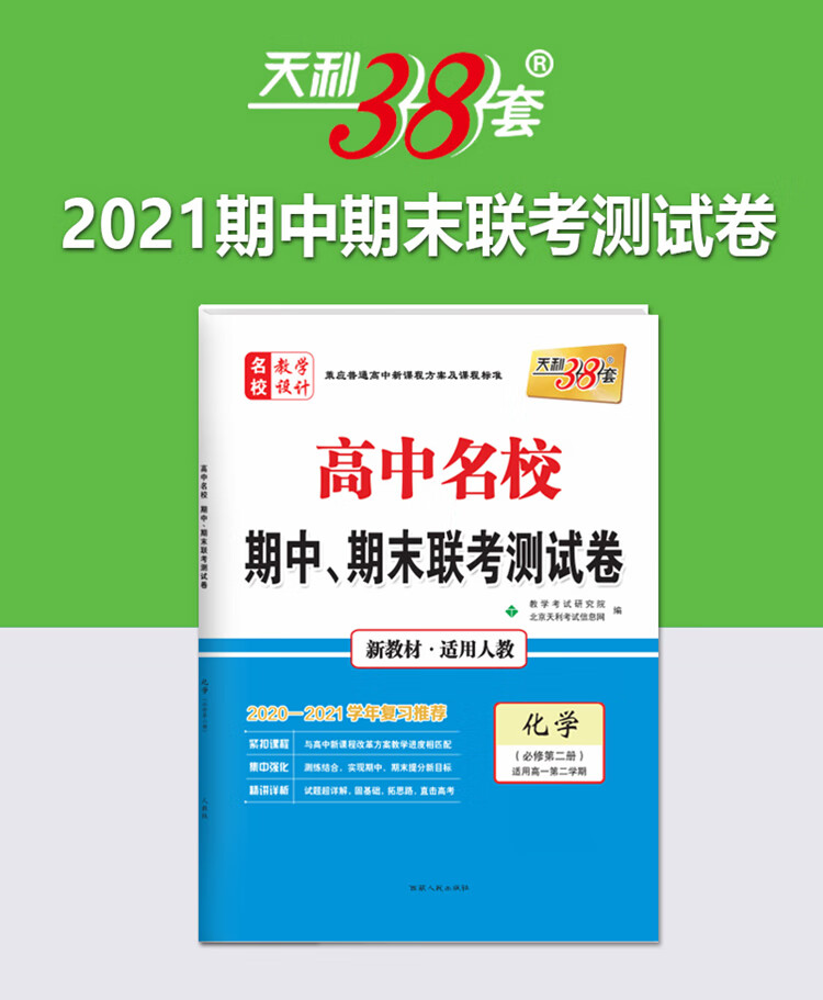 天利38套 新教材高一下 化学-人教必修第二册 2021高中名校期中期末